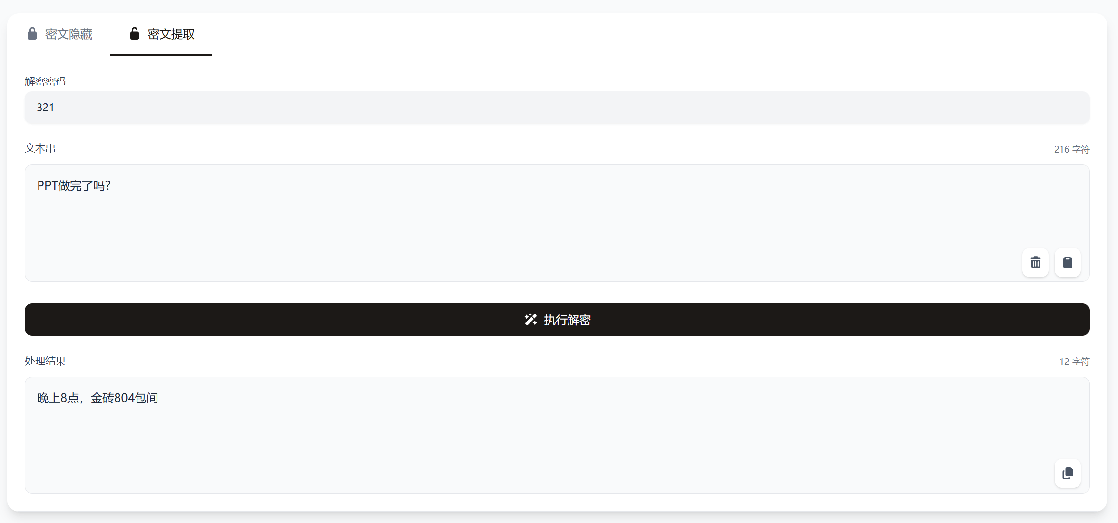 密文提取示意图